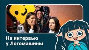 Впечатления о интервью с Rina Kathchen от Логомашины
