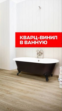 Кварц-винил в ванную