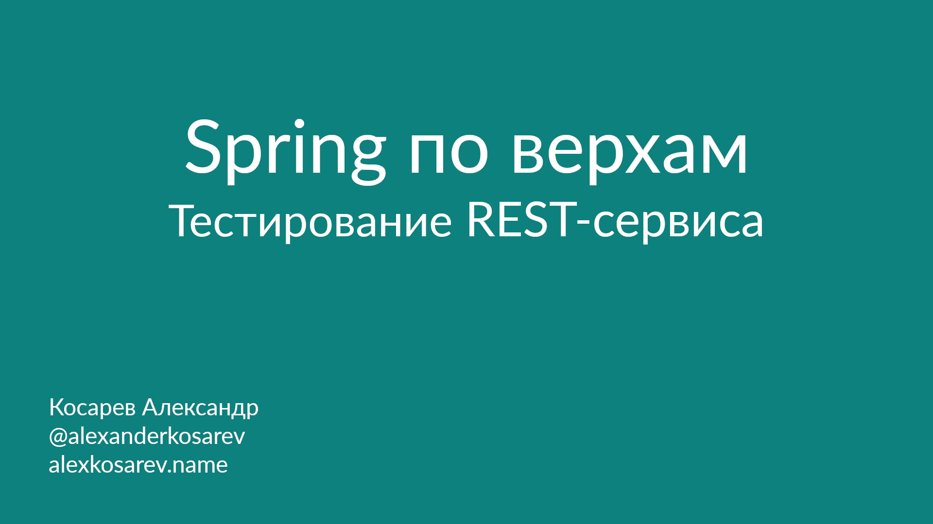 Spring по верхам: Тестирование REST-сервиса
