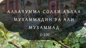 100 салават / салават / 100 salavat Пайгамбарыбызга салават айтыныз/ Салават пророка... Мухаммад