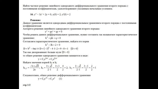 Частное решение однородного дифференциального уравнения второго порядка y′′−3y′+2y=0, y(0)=2 y′(0)= смотреть онлайн