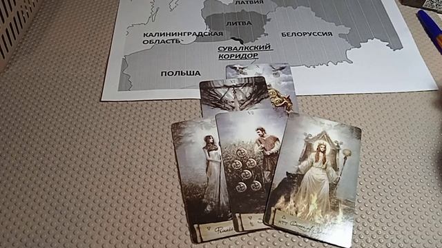 #Таро о Сувалкском коридоре в Калининград. #гадание