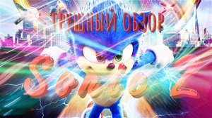 СОНИК 2 МИНИ ТРЕШ ОБЗОР