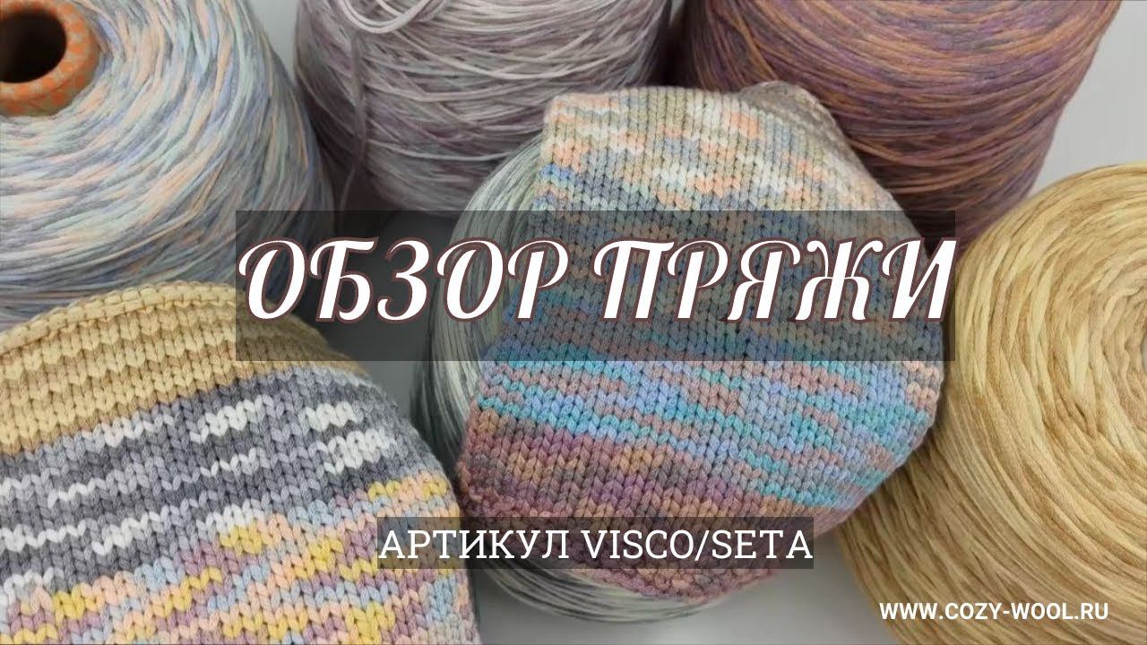 Обзор пряжи. Артикул Visco/seta смотреть онлайн