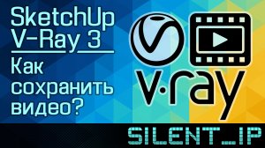 SketchUp и V-Ray 3: Как сохранить видео?