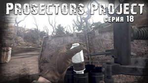 S.T.A.L.K.E.R. Тень Чернобыля ☢ Prosectors Project 1.6 #18 ► Последний разок