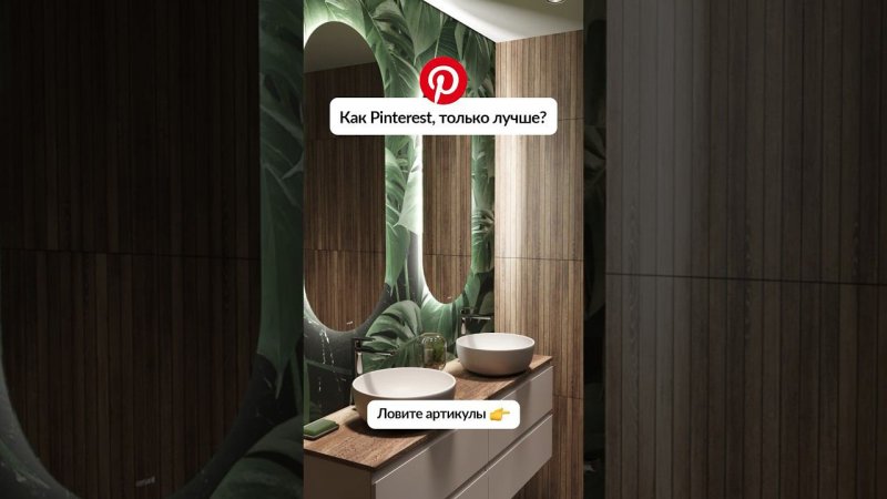 Как Pinterest, только лучше? Ни слова больше #интерьер #ванная #дизайн