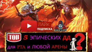 ТОП 5 эпических ДД в RAID для РТА арены и любой другой ! Эти эпики многих порадуют и удивят ! Рейд