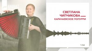 Светлана Чипчикова - Карачаевское попурри | KAVKAZ MUSIC