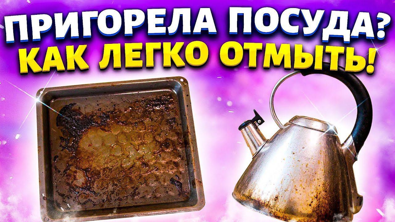 ПОЧЕМУ МОЯ ПОСУДА ВСЕГДА СИЯЕТ? Делюсь хитростями как ОТМЫТЬ ПРИГОРЕВШИЙ ПРОТИВЕНЬ от ЖИРА и НАГАРА