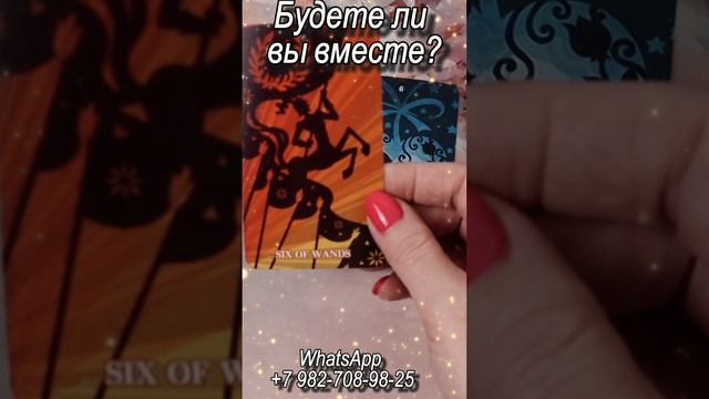 Будете ли вы вместе? Таро