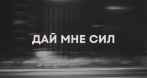 ОСТРОВ - Дай мне сил (lyric video)