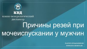 Причины резей при мочеиспускании у мужчин