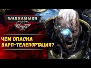 Что будет если варп-прыжок пойдет не по плану? История мира Warhammer 40000