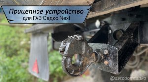 Прицепное устройство для ГАЗ «Садко Next»