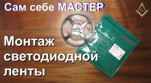 Монтаж и установка светодиодной ленты. Как согнуть ленту. Сам себе мастер.