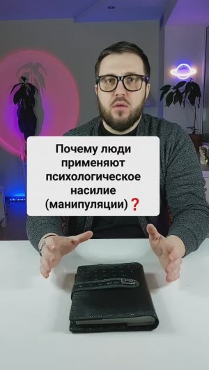 Почему люди применяют психологическое насилие? (манипуляции)