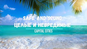 Что поется в песни Safe And Sound Capital Cities Целые и невредимые Перевод песни Хиты Английский