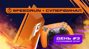 Игры Будущего | Speedrun | День #3