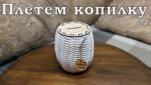 Копилка из ротанга на донышке.
