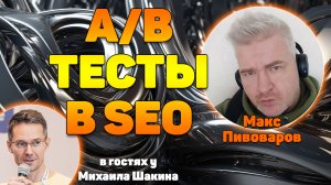 А/В тестирование в SEO, черная пятница и в целом о праздниках