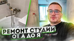 Поэтапно. От бетона до финишной отделки. Студия 32 м2