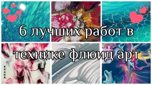 Любовь с первого просмотра начинается с красоты. Флюид арт 6 лучших работ #акриловаязаливка