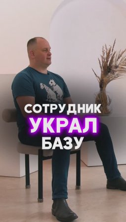 Сотрудник украл базу!