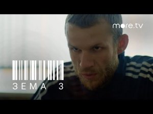 Зёма 3 сезон _ Трейлер (2021) mp4