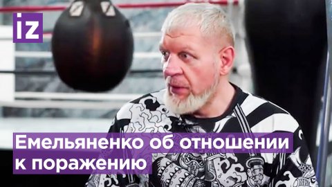 Емельяненко рассказал, как относится к поражению / Известия