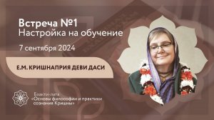 БХАКТИ-ЛАТА: Ступень II | Настройка на обучение