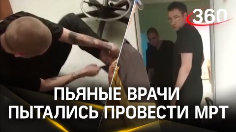 Пьяные врачи в Каменск-Уральске, пытались провести ребенку МРТ