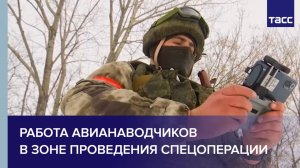 Работа авианаводчиков в зоне проведения спецоперации