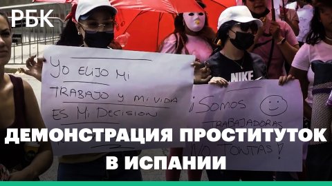 Марш проституток в масках. В Испании секс-работницы протестуют против нового закона против сутенеров