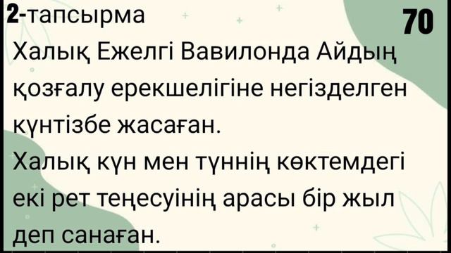 Қазақ тілі  5 сынып 70 сабақ Ерте дүниедегі халық астрономиясы 9 тарау Аспан әлемінің құпиялары