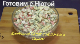 Крабовый салат  с яблоком и сыром))