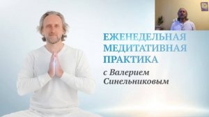 Совместная медитативная практика