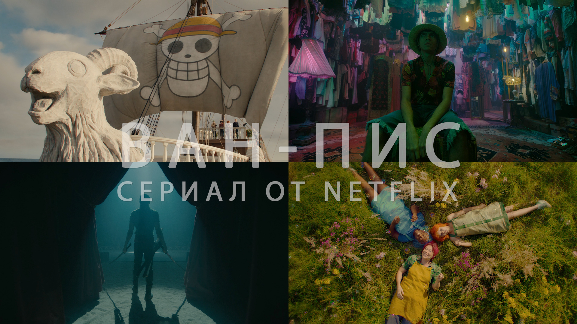 Потрясающие Кадры: ВАН-ПИС СЕРИАЛ ОТ NETFLIX