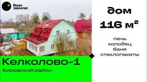 Дом 115 м² в массиве Келколово-1, рядом карьеры, жд.ст. 45 км