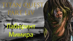 Titan quest: Прохождение #54 - Лабиринт Мимира