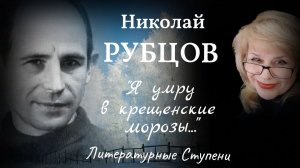 ПОСЛЕДНЕЕ КРЕЩЕНИЕ НИКОЛАЯ РУБЦОВА