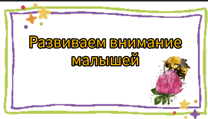 Развиваем внимание малышей. Подойдет для занятий "мама и малыш" дома или в развивашке.
