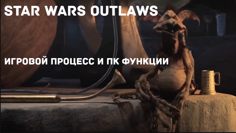 Star Wars Outlaws - Игровой процесс и ПК функции