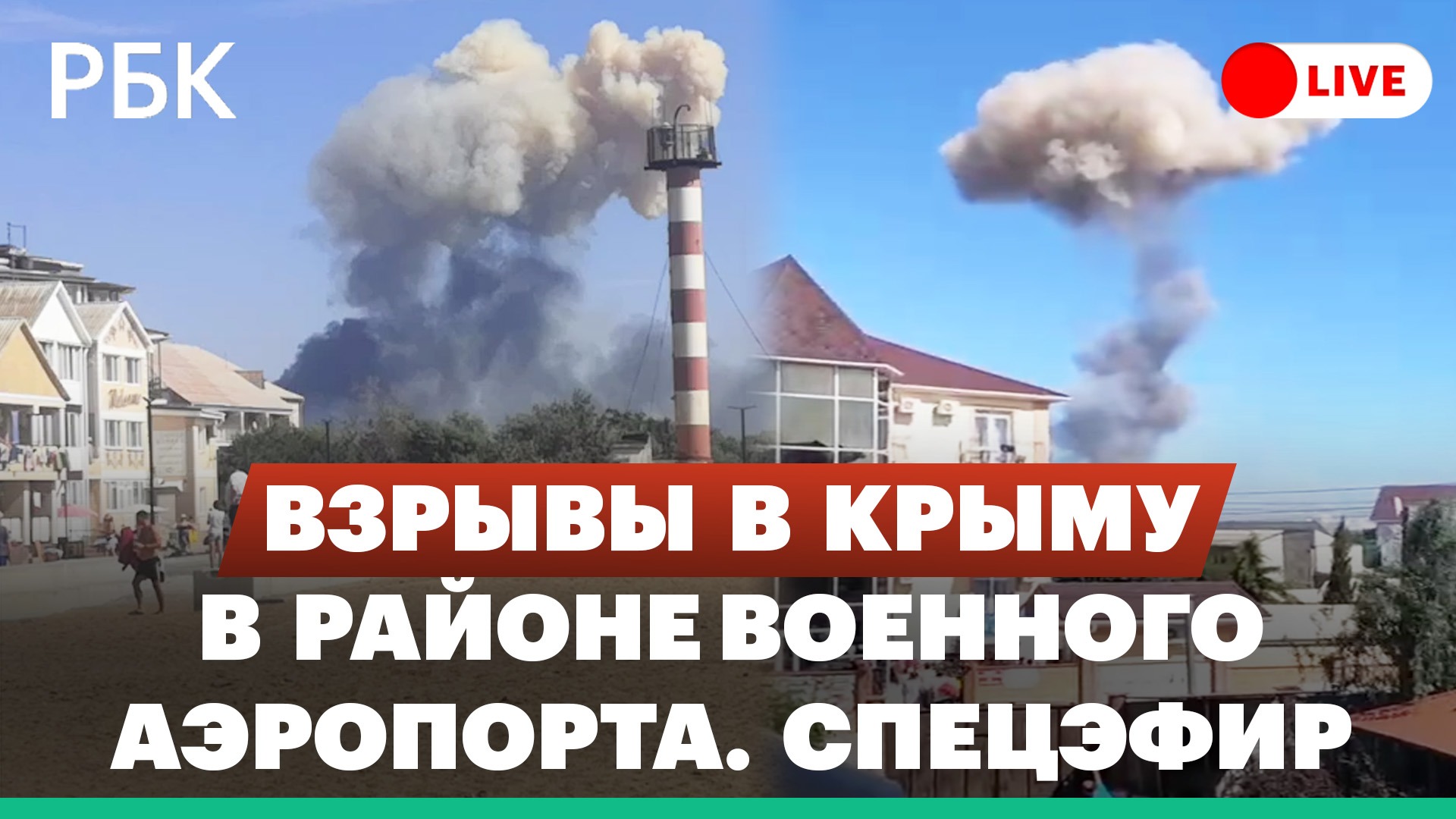 Взрывы в районе военного аэродрома в Крыму. Спецэфир. Прямая трансляция