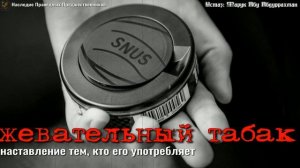 ЖЕВАТЕЛЬНЫЙ ТАБАК