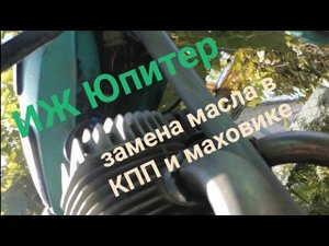 Как поменять масло в коробке и маховике на ИЖ Юпитер