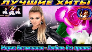 МАРИЯ БОГОМОЛОВА. ЛЮБОВЬ БЕЗ ПРАВИЛ.