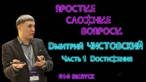 Простые сложные вопросы. 61-й выпуск. Дмитрий Чистовский. Часть 1. Достижения