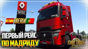 EURO TRUCK SIMULATOR 2 | ETS 2 1.40 - DLC IBERIA - ПЕРВЫЙ РЕЙС ПО МАДРИДУ