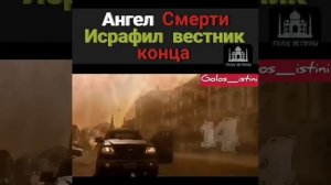 АНГЕЛ СМЕРТИ ИСРАФИЛ ВЕСТНИК КОНЦА СВЕТА